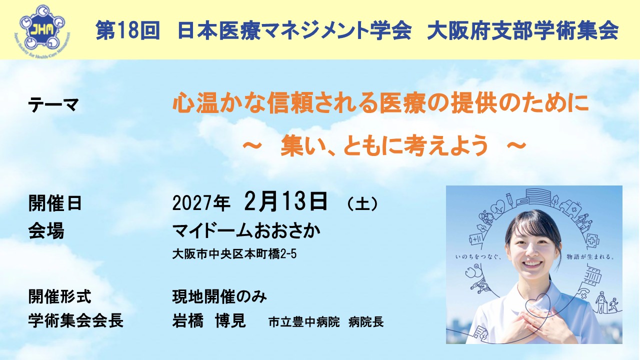 第18回　日本医療マネジメント学会　大阪府支部学術集会
